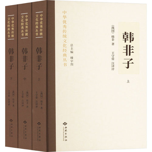 韩非子(全三册) [战国]韩非 西苑出版社有限公司 正版书籍 新华书店旗舰店文轩官网