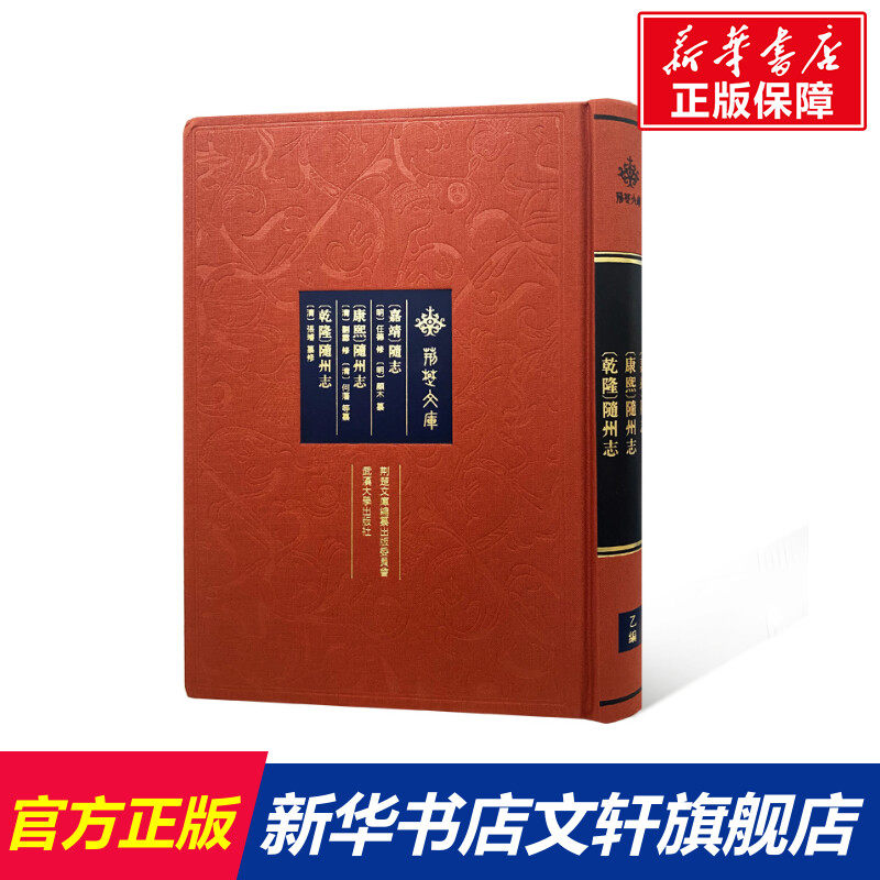 嘉靖随志康熙随州志乾隆随州志(精)/荆楚文库 [明]任德修[明]颜木纂；[清]刘霦修[清]何藩等纂；[清]张璿纂修 武汉大学出版社