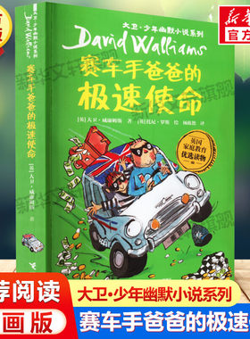 赛车手爸爸的极速使命 大卫少年幽默小说系列小学生三年级四年级五六年级课外书推荐阅读英国家庭教育读物儿童文学经典故事书正版