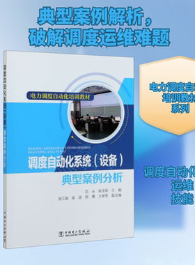 调度自动化系统(设备)典型案例分析 正版书籍 新华书店旗舰店文轩官网 中国电力出版社