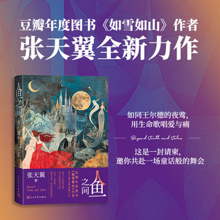 【新华文轩】人鱼之间 如雪如山作者张天翼全新短篇力作 诡谲梦境交织成网 以绮丽文字绘制成人世界的荒诞与忧伤 人民文学出版社