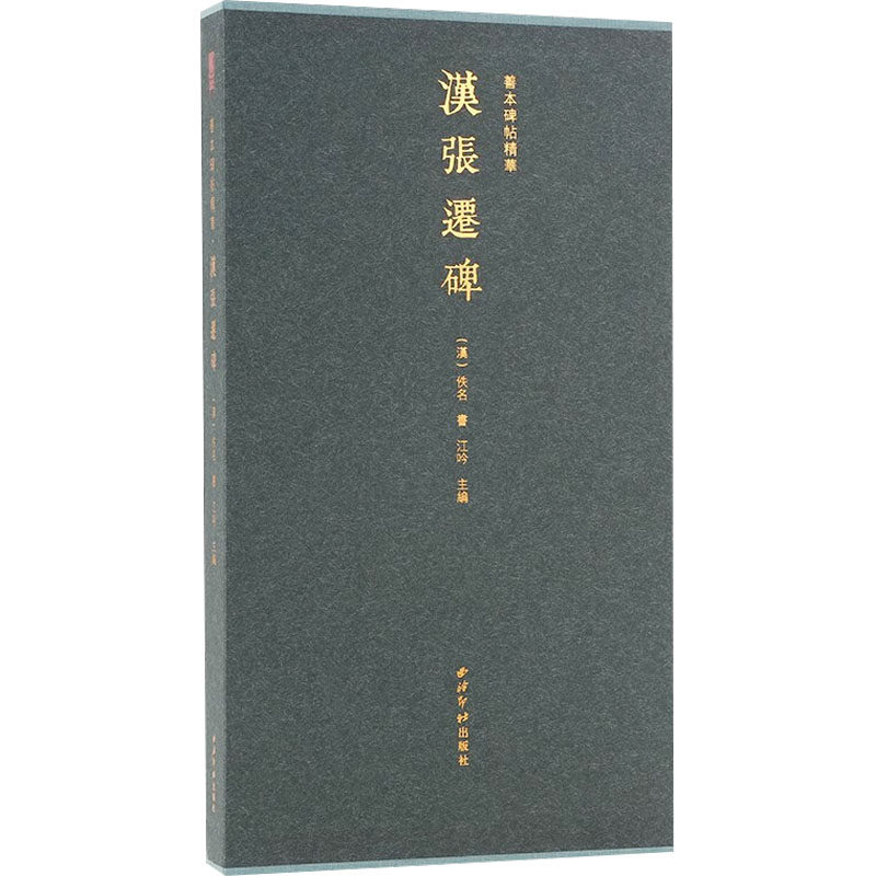 【新华文轩】善本碑帖精华·汉张迁碑 [汉]佚名 正版书籍 新华书店旗舰店文轩官网 西泠印社出版社