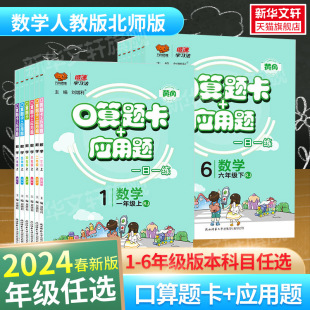 2024春新版 同步训练题卡计算天天练练习册测试题北师大万向思维思维训练题 口算题卡 应用题一年级二三四五六年级下册数学人教版
