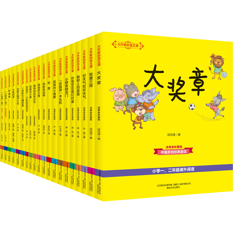 大作家的语文课套装20册注音全彩美绘版7-9-12岁小学一二三四五年级课外书儿童文学读物故事书小学生课外阅读书籍 春风文艺出版社
