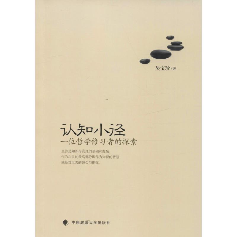 【新华文轩】认知小径 一位哲学修习者的探索 吴宝珍 中国政法大学出版社 正版书籍 新华书店旗舰店文轩官网 书籍/杂志/报纸 宗教理论 原图主图