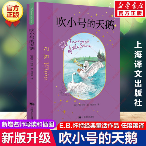 吹小号的天鹅E.B.怀特著任溶溶译