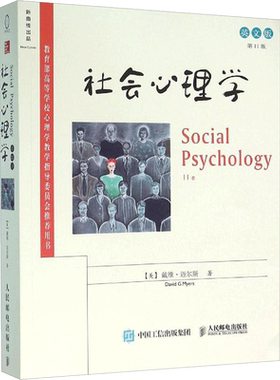 社会心理学 (美)戴维·迈尔斯(David G.Myers) 著 人民邮电出版社 第1版,英文版正版书籍 新华书店旗舰店文轩官网