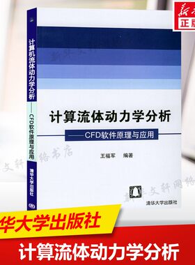 计算流体动力学分析——CFD软件原理与应用 王福军 编 软硬件技术本科及以上软硬件技术 清华大学出版社正版书籍