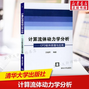 计算流体动力学分析——CFD软件原理与应用 王福军 编 软硬件技术本科及以上软硬件技术 清华大学出版社正版书籍