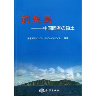 領土 海洋出版 书籍 社 釣魚島 新华文轩 中国固有 正版 新华书店旗舰店文轩官网