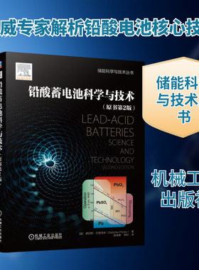 铅酸蓄电池科学与技术(原书第2版)/储能科学与技术丛书 [保] 德切柯？巴普洛夫（Detchko Pavlov）