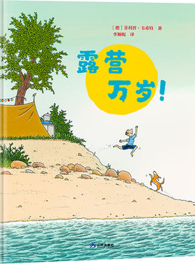 【新华文轩】露营万岁! (德)菲利普·韦希特 正版书籍 新华书店旗舰店文轩官网 三环出版社（海南）有限公司