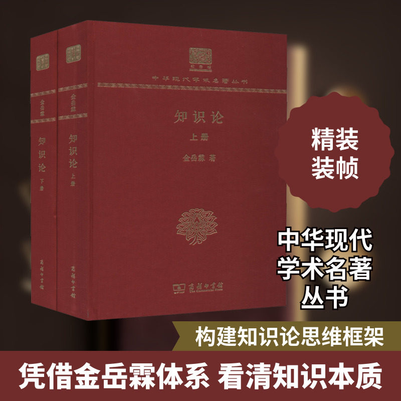 知识论(全2册) 金岳霖 商务印书馆 正版书籍 新华书店旗舰店文轩官网