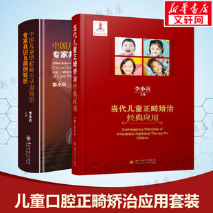 中国儿童错(牙合)畸形早期矫治专家共识及病例解析+当代儿童正畸矫治经典应用 李小兵 编 正版书籍 新华书店旗舰店文轩官网