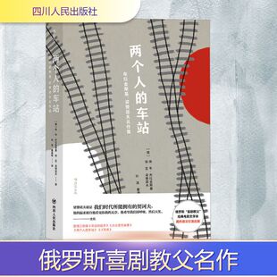 车站 布拉金斯基 梁赞诺夫名作集 埃·韦·布拉金斯基 两个人 俄罗斯 埃·亚·梁赞诺夫 新华文轩