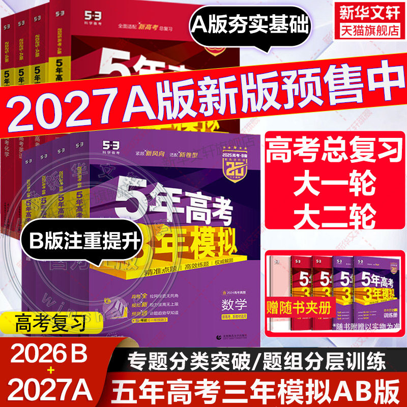 【新华文轩】2027新版五年高考三年模拟数学A版语文英语物理化学生物政史地5年高考3年模拟B版真题江苏山东广东一轮二轮高考复习