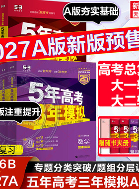 【新华文轩】2027新版五年高考三年模拟数学A版语文英语物理化学生物政史地5年高考3年模拟B版真题江苏山东广东一轮二轮高考复习