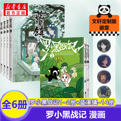 【新华文轩】全套6册赠专享徽章x4 罗小黑战记漫画1+2 蓝溪镇画1+2+3+4册 MTJJ 木头 孙呱 老君清凝高分国漫爆笑搞笑幽默漫画