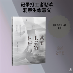 【新华文轩】城市上空的村庄 晓寒 新时代散文大观 头顶村庄在城市踉跄行走 记录打工者日常悲欢与时代裂隙 晓寒 著