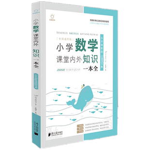 【新华文轩】小学数学课堂内外知识一本全(全国通用版) 正版书籍 新华书店旗舰店文轩官网 南方日报出版社