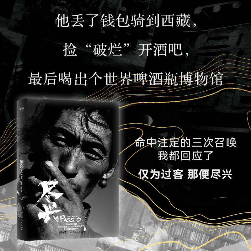 尽兴 小辫儿 旅行访谈录 用自行车轮丈量七条进藏路线 正版书籍畅销书 新华书店旗舰店文轩官网 广东人民出版社
