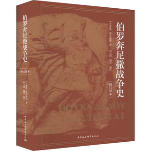 伯罗奔尼撒战争史(修订译本)