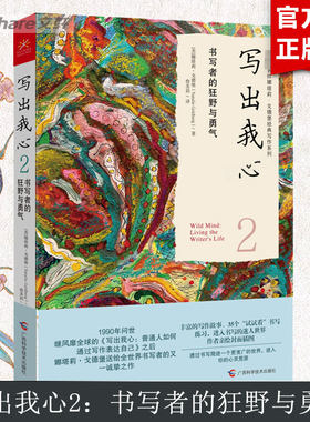写出我心 2 书写者的狂野与勇气 (美)娜塔莉·戈德堡 广西科学技术出版社 正版书籍 新华书店旗舰店文轩官网