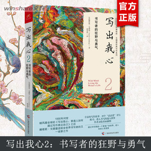 写出我心 2 书写者的狂野与勇气 (美)娜塔莉·戈德堡 广西科学技术出版社 正版书籍 新华书店旗舰店文轩官网