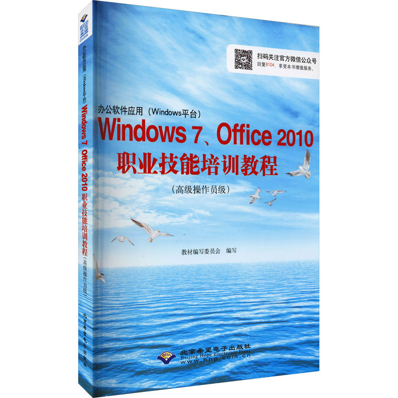 【新华文轩】办公软件应用(Windows平台)Windows7、Offi