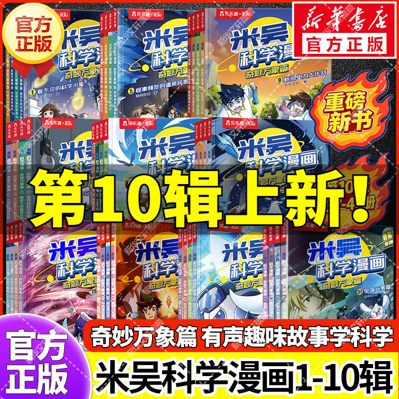 新华文轩】米吴科学漫画37到40全集10揖正版第一二三四五六七辑奇妙万象篇趣味儿童绘本科普百科全书小学生课外书阅读超爱看漫画书