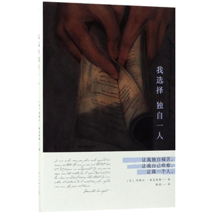 我选择独自一人 精装 玛塞尔索瓦热奥著 突显女性自主意识的尊严之书 让我独自痛苦 让我自己痊愈 外国情感爱情散文随笔集书籍