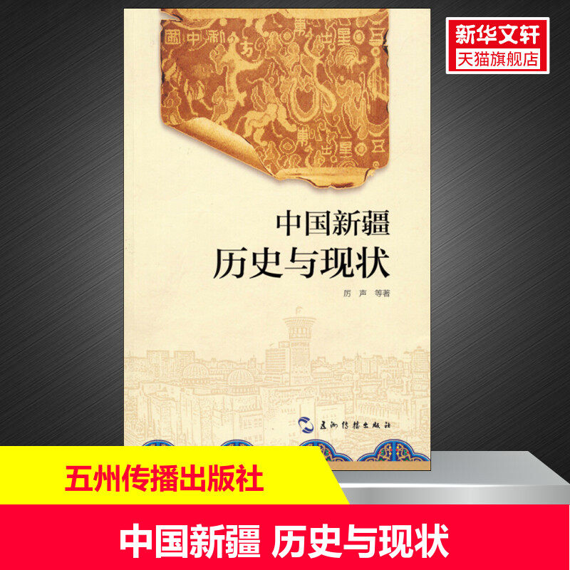 中国新疆历史与现状 厉声 等 五州传播出版社 正版书籍 新华书店旗舰店文轩官网