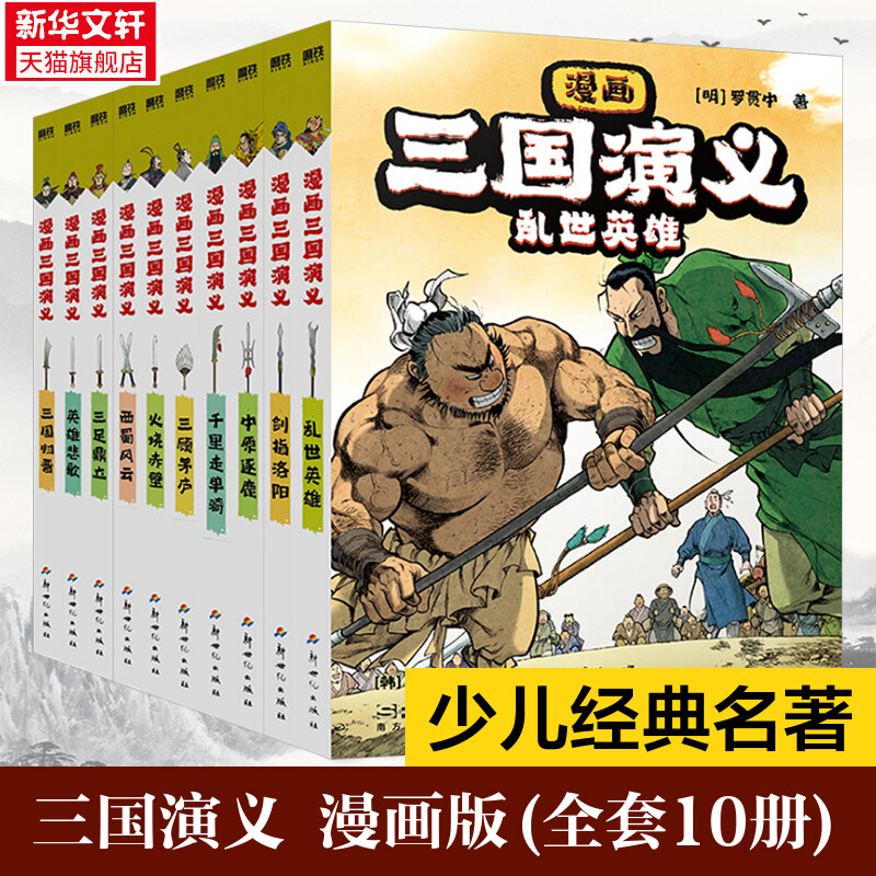 【新华文轩】漫画三国演义 全套10册 经典四大名著读物儿童版原著绘本3-6-9岁小学生版青少年小人书连环画课外阅读历史图画故事书