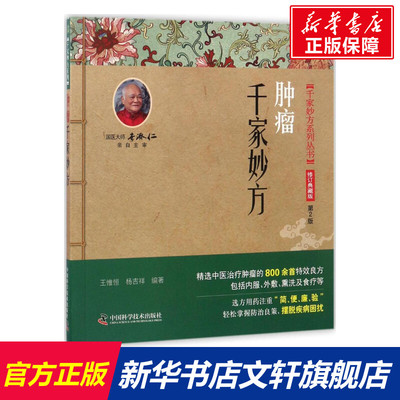 肿瘤千家妙方 修订典藏版,第2版王惟恒,杨吉祥 编著 正版书籍 新华书店旗舰店文轩官网 中国科学技术出版社