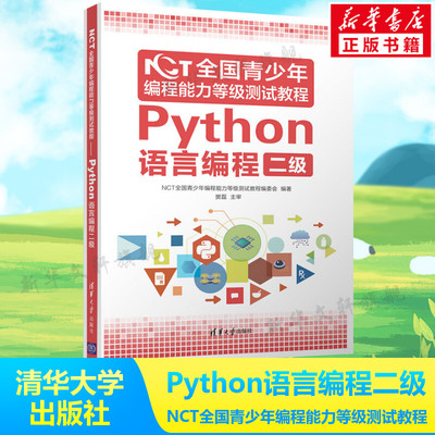 Python语言编程二级 NCT全国青少年编程能力等级测试教程 NCT全国青少年编程能力等级测试教程编委会编著 清华大学出版社 正版书籍