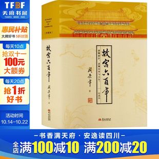华文出版 阎崇年 社 正版 新华书店旗舰店文轩官网 故宫六百年 书籍 珍藏版
