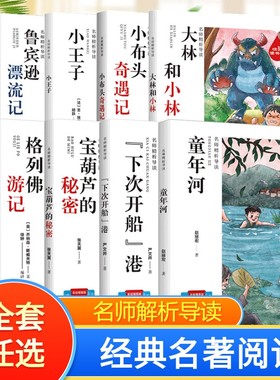 小学生三四五年级推荐阅读课外书必读童年河大林和小林雷锋的故事宝葫芦的秘密水孩子小王子鲁宾逊漂流记绿山墙的安妮闪闪的红星