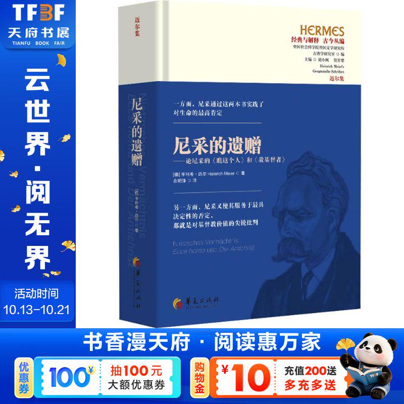 尼采的遗赠——论尼采的《瞧这个人》和《敌基督者》 (德)亨利希·迈尔 著 华夏出版社有限公司 正版书籍 新华书店旗舰店文轩官网