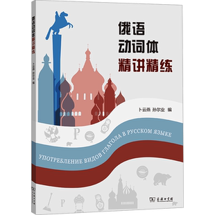 【官方正版】俄语动词体精讲精练商务印书馆卜云燕,孙尔业 编大学教材9787100231138教材练习题集历年真题辅导新华书店旗舰店文轩