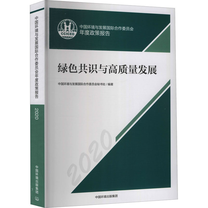 中国环境与发展国际合作委员会年度政策报告 2020 绿色共识与高质量发展 正版书籍 新华书店旗舰店文轩官网 中国环境出版集团