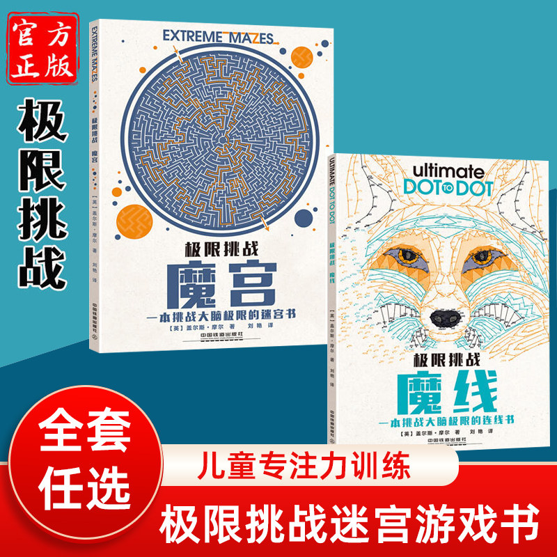 极限挑战魔宫迷宫书 7-10-12岁儿童专注力培养思维能力训练开发大脑益智游戏放松解压小学生课外阅读儿童启蒙益智游戏书智力开发