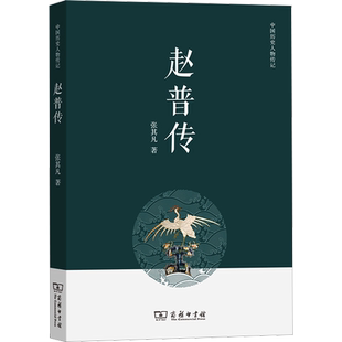 赵普传 张其凡 商务印书馆 正版书籍 新华书店旗舰店文轩官网