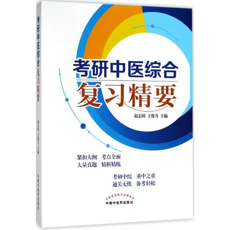 【新华文轩】考研中医综合复习精要 赵志国,王俊月 主编 正版书籍 新华书店旗舰店文轩官网 中国中医药出版社