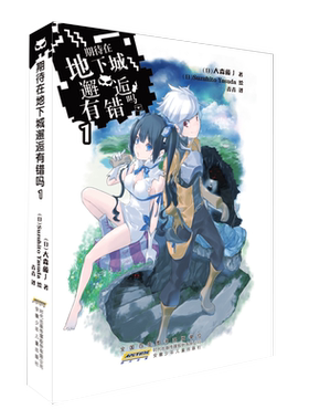 【新华文轩】期待在地下城邂逅有错吗 1 (日)大森藤ノ 正版书籍小说畅销书 新华书店旗舰店文轩官网 安徽少年儿童出版社