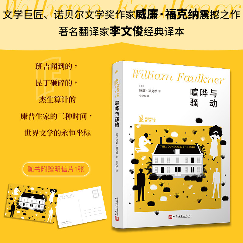 【新华文轩】喧哗与骚动（福克纳作品精选集） (美)威廉·福克纳 著 正版书籍小说畅销书 新华书店旗舰店文轩官网 人民文学出版社
