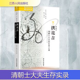 【新华文轩】洪亮吉:清朝士大夫的生存之道 (日)片冈一忠 正版书籍小说畅销书 新华书店旗舰店文轩官网 江苏人民出版社