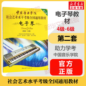 电子琴考级教材4-6级 中国音乐学院社会艺术水平考级全国通用教材第二套四至六级 音乐自学专业考试书籍 中国音乐学院电子琴教程书