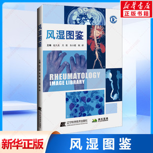 风湿图鉴 正版书籍 风湿免疫病学临床图鉴图谱 图谱病理学影像学检查诊断书籍 风湿免疫科风湿病书籍 辽宁科学技术出版社 新华文轩