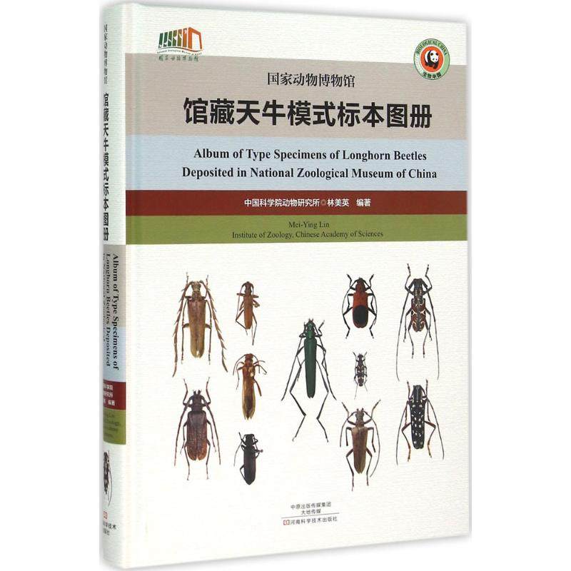 国家动物博物馆馆藏天牛模式标本图册 林美英 编著 正版书籍 新华书店旗舰店文轩官网 河南科学技术出版社