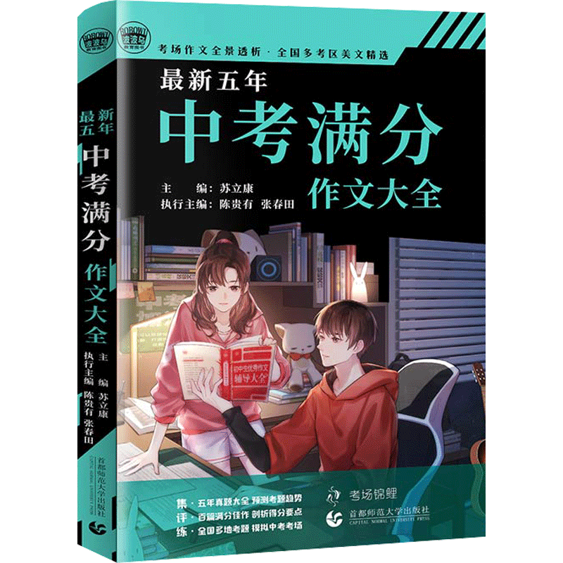 【新华文轩】最新五年中考满分作文大全 正版书籍 新华书店旗舰店文轩官网 首都师范大学出版社